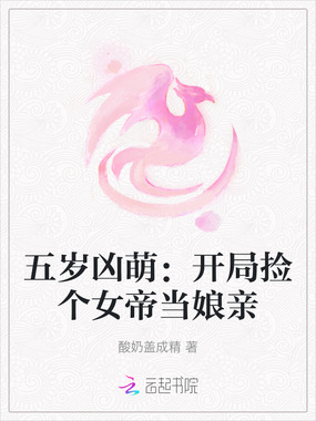 五岁凶萌:开局捡个女帝当娘亲在线阅读