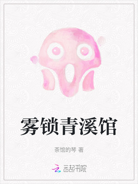 雾锁青溪馆在线阅读
