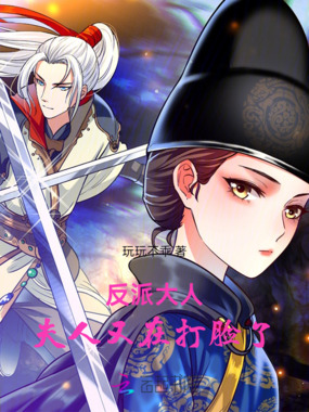 反派大人，夫人又在打脸了在线阅读