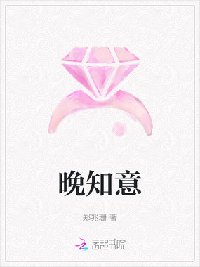 晚知意在线阅读