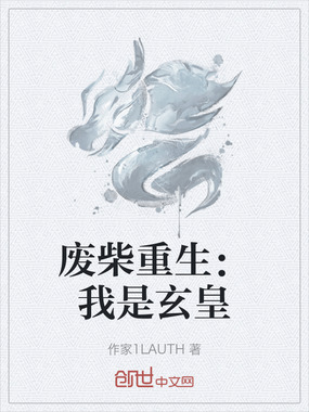 废柴重生:我是玄皇在线阅读