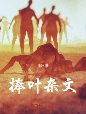 捧叶杂文在线阅读