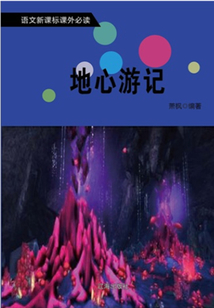 地心游記