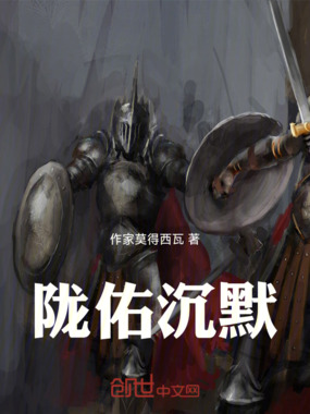 陇佑沉默在线阅读