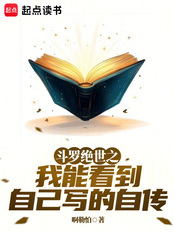 斗罗绝世之我能看到自己写的自传在线阅读