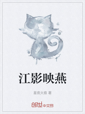江影映燕在线阅读