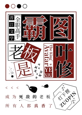 [全职高手]霸图老板是叶修在线阅读