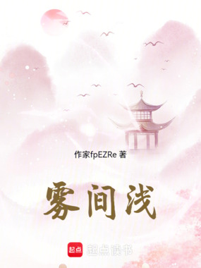 雾间浅在线阅读