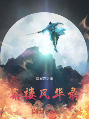 秦楼风华录在线阅读