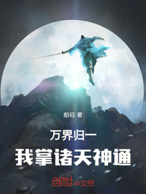 万界归一：我掌诸天神通在线阅读