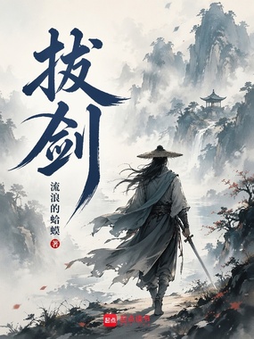 拔剑在线阅读
