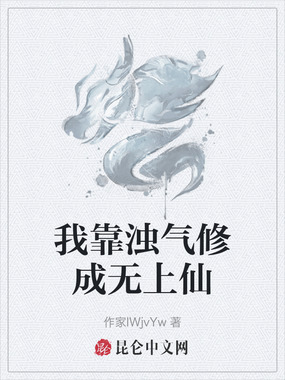 我靠浊气修成无上仙在线阅读