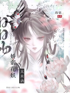 娇弱花妖太木讷，禁欲大佬日日吻在线阅读