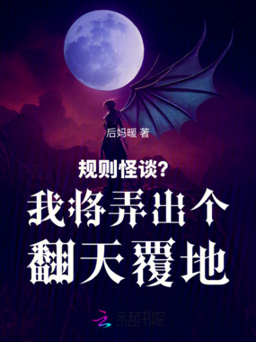 规则怪谈？我将弄出个翻天覆地在线阅读