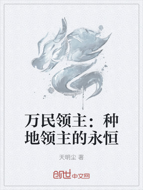 万民领主：种地领主的永恒在线阅读