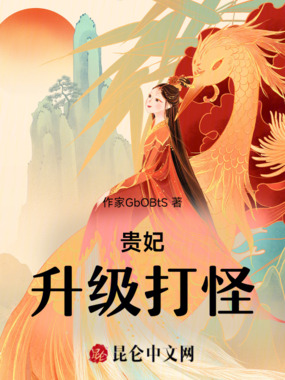 贵妃升级打怪在线阅读