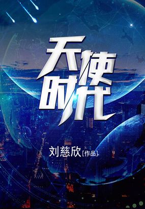 天使时代最新章节在线阅读-创世中文网官网