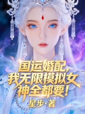 国运婚配，我无限模拟女神全都要在线阅读