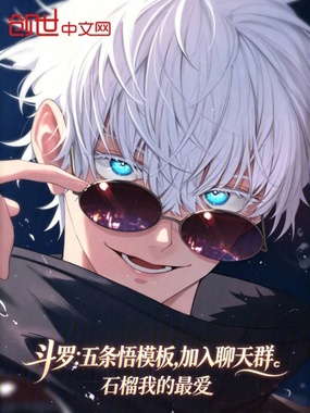 斗罗:五条悟模板,加入聊天群在线阅读