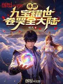 斗罗：九宝耀世，卷哭全大陆 封面