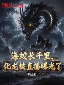 海蛟长千里,化龙被直播曝光了 封面