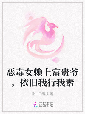 恶毒女赖上富贵爷，依旧我行我素在线阅读
