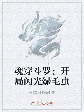 魂穿斗罗：开局闪光绿毛虫在线阅读
