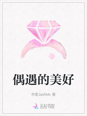 偶遇的美好在线阅读