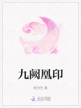 九阙凰印在线阅读