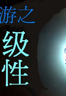 網游之神級屬性