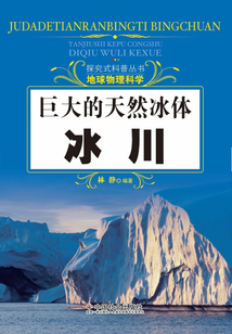 巨大的天然冰體：冰川（探究式科普叢書(shū)）