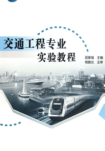 交通工程專業實驗教程