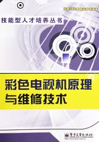 彩色电视机原理与维修技术在线阅读