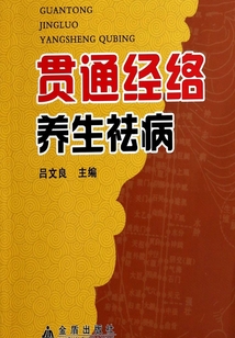 貫通經(jīng)絡(luò)養(yǎng)生祛病