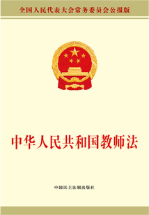 中华人民共和国教师法