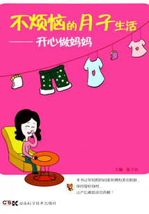 不煩惱的月子生活:開心做媽媽