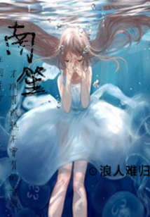 南笙