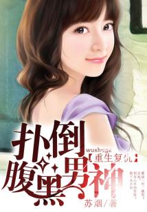 重生复仇:扑倒腹黑男神