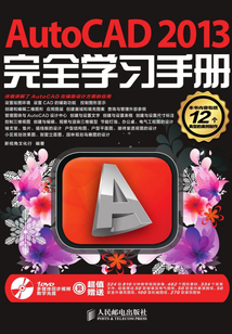 AutoCAD 2013完全學(xué)習(xí)手冊