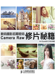 數碼攝影后期密碼Camera Raw修片秘籍
