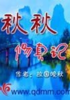 秋秋修真記在線閱讀