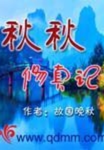秋秋修真記