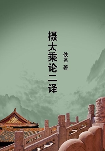 攝大乘論二譯