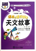 课本上读不到的天文故事(适读于10-15岁)在线阅读