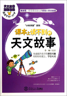 课本上读不到的天文故事(适读于10-15岁)