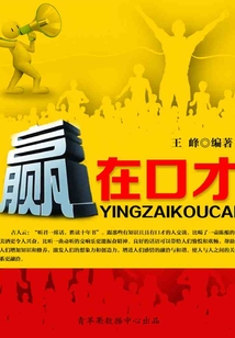 赢在口才
