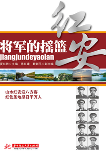 將軍的搖籃：紅安