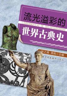 流光溢彩的世界古典史（話說世界）