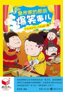 不知道這些，你就囧了9：皇帝家的那些爆笑事兒（書立方·心享悅讀）