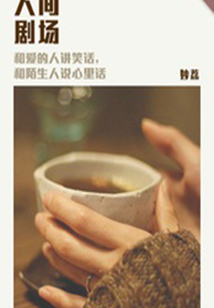 人間劇場（千種豆瓣高分原創作品·短故事）
